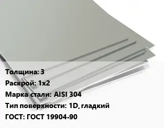 Лист нержавеющий 3 1х2 Сталь: AISI 304 Тип:1D, гладкий ГОСТ 19904-90